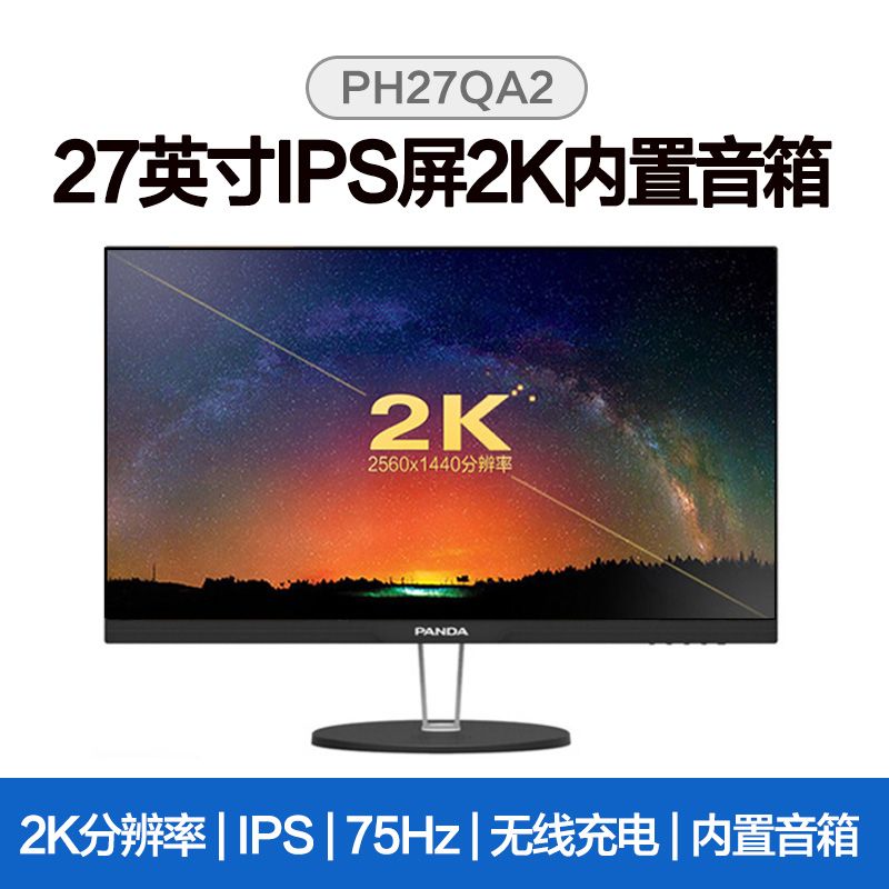 百亿补贴： PANDA 熊猫 PH27QA2 27英寸IPS显示器（2K、99%sRGB、无线充电）