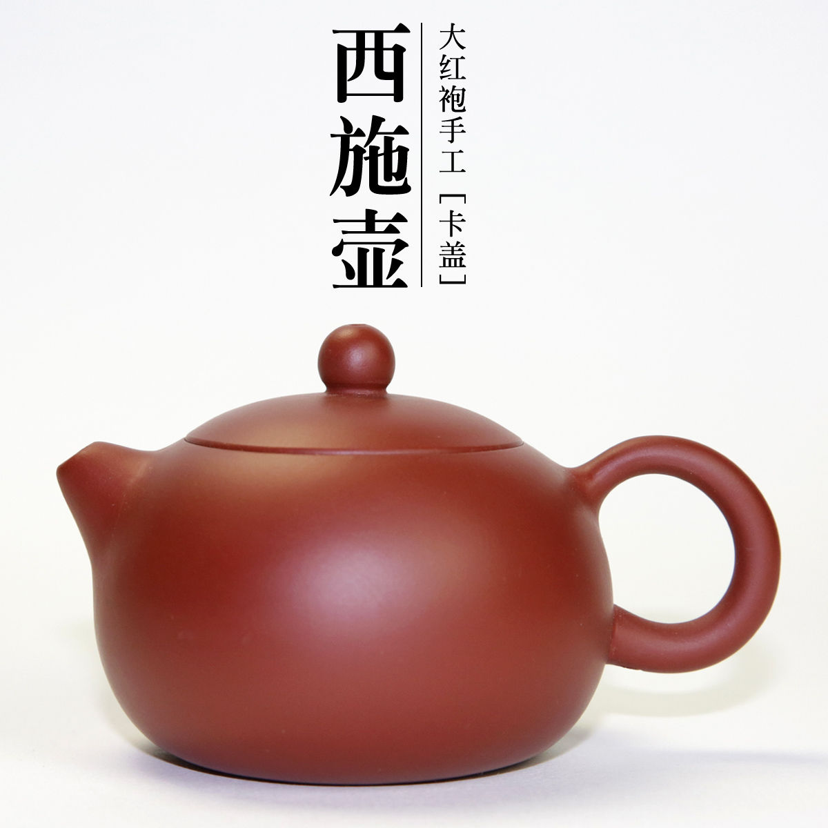 紫砂壶/茶具 茶壶/细目大球孔出水 西施壶/180cc大红袍卡盖西施壶