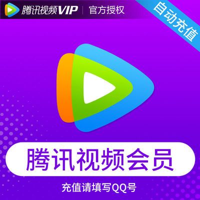 【券后9折】腾讯视频VIP会员3个月腾迅好莱坞视屏VIP会员月卡