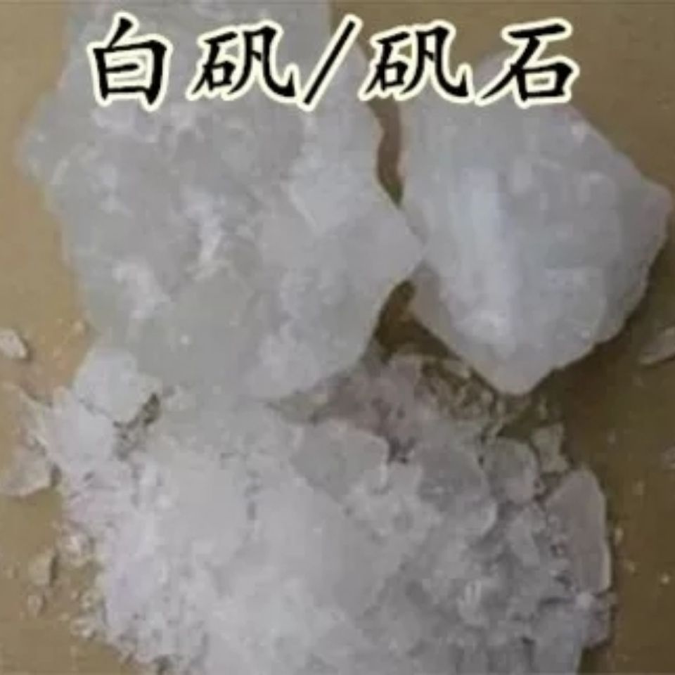 中药材 白矾 明矾 矾石 雪矾 云母矾 生矾 500克  包邮