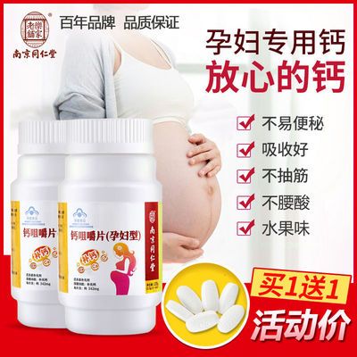 南京同仁堂孕妇钙片补钙碳酸钙孕期早期中期晚期哺乳孕妇专用女性