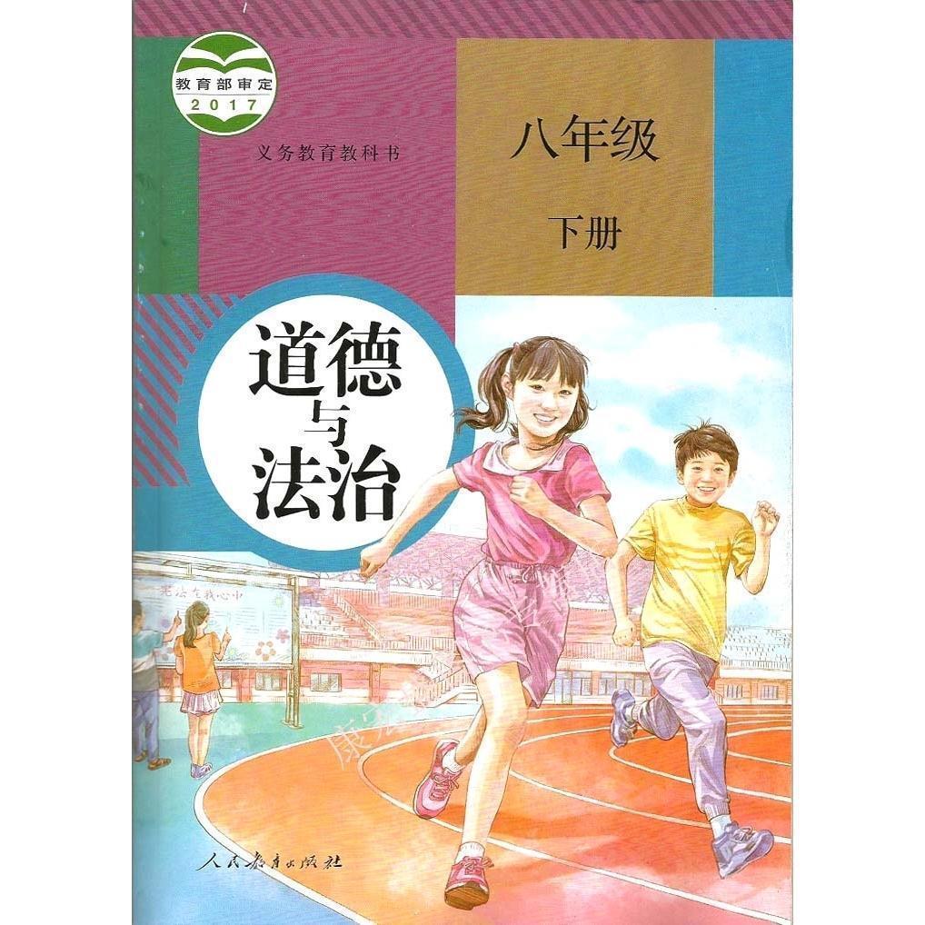 2020初中二8八年级下册道德与法治书人教版八下政治书
