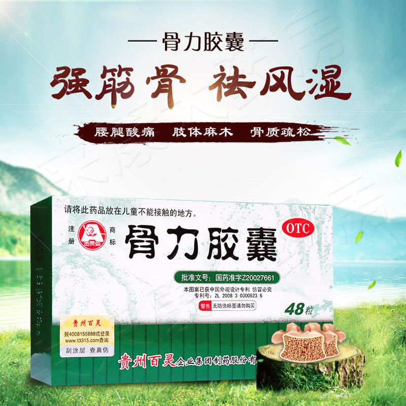 百灵鸟骨力胶囊48粒祛风湿活血化瘀腰腿酸痛骨质疏松药