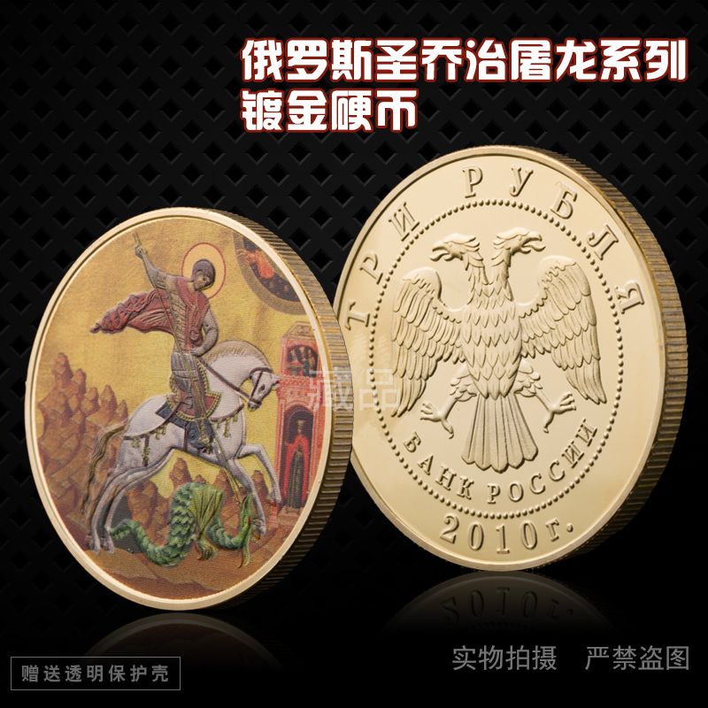 俄罗斯圣乔治屠龙系列镀金硬币 收藏彩印浮雕徽章金币纪念章硬币