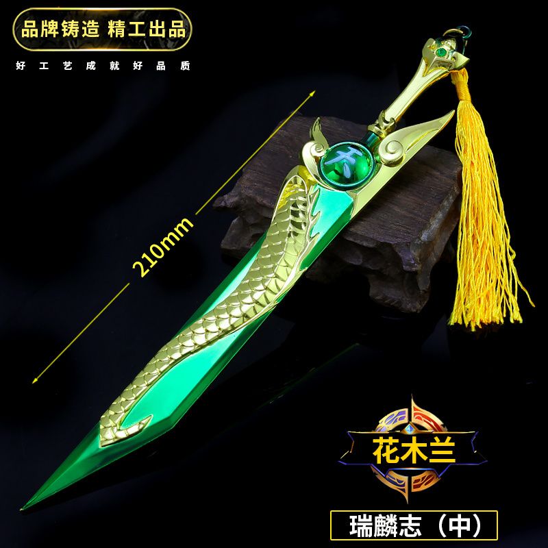 王者荣耀游戏周边花木兰瑞麟志21cm中号模型传说之刃合金武器玩具