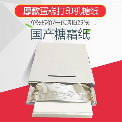 糯米纸可食用加厚A3 A4纸糖霜纸烘焙用纸装饰蛋糕打印加厚款 包邮