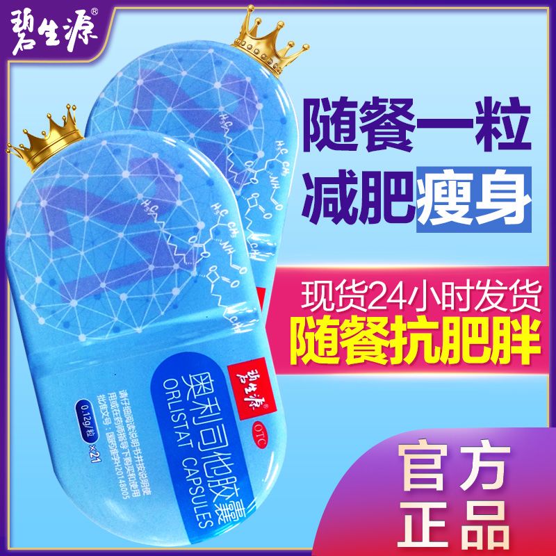 领劵减】碧生源奥利司他胶囊21粒赛乐赛排油减脂瘦身减肥药产品
