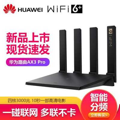 Wi-Fi 6 HUAWEI 华为 AX系列 AX3 Pro 凌霄四核路由器