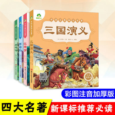 四大名著小学生版注音红楼梦西游记水浒传三国演义一二年级故事书