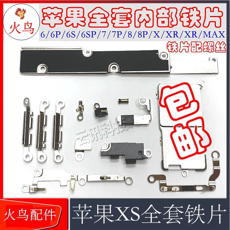 苹果11pro 6splus 7代8 xs r max屏幕电池尾插听筒盖板屏蔽罩螺丝
