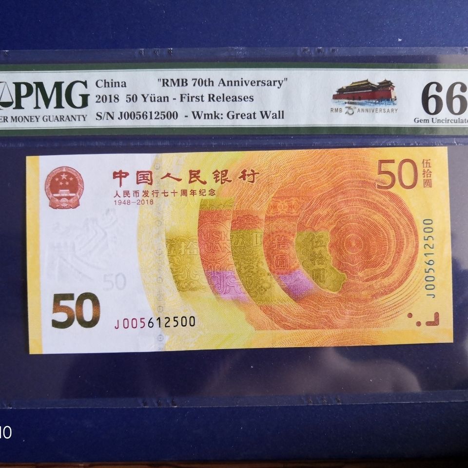 2018年人民币发行70周年纪念钞pmg评级币一枚,全新绝品原票.