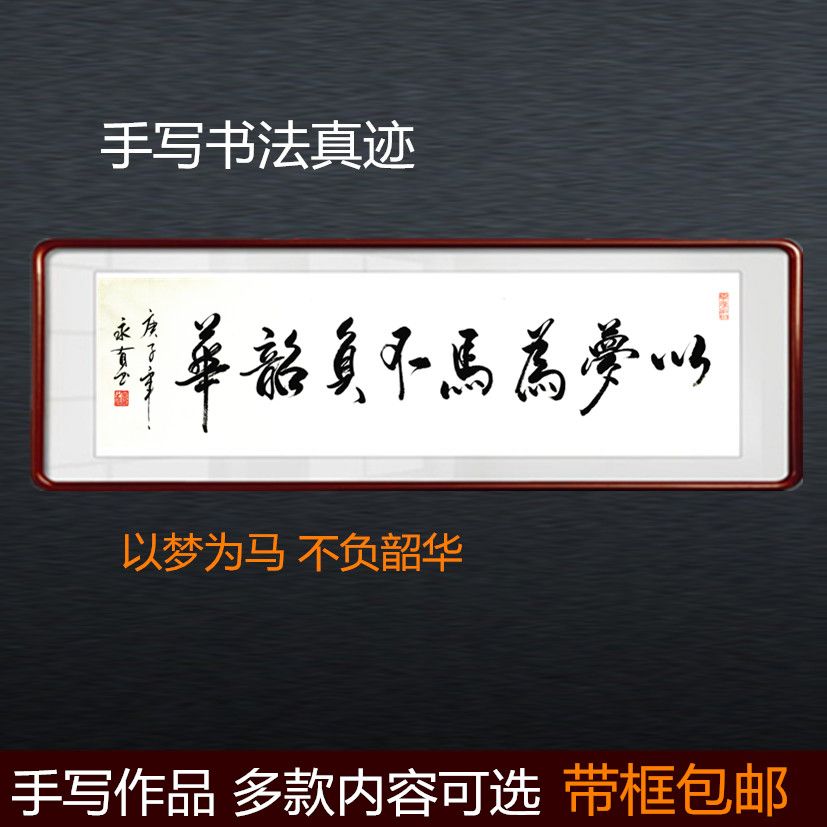 书法字画以梦为马不负韶华手写毛笔字真迹礼品客厅卧室办公室书房