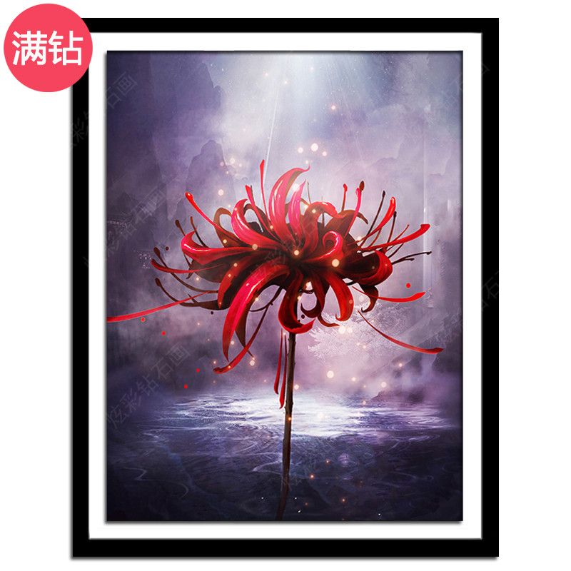 钻石画满钻唯美梦幻花卉彼岸花曼珠沙华客厅卧室餐厅贴钻十字绣