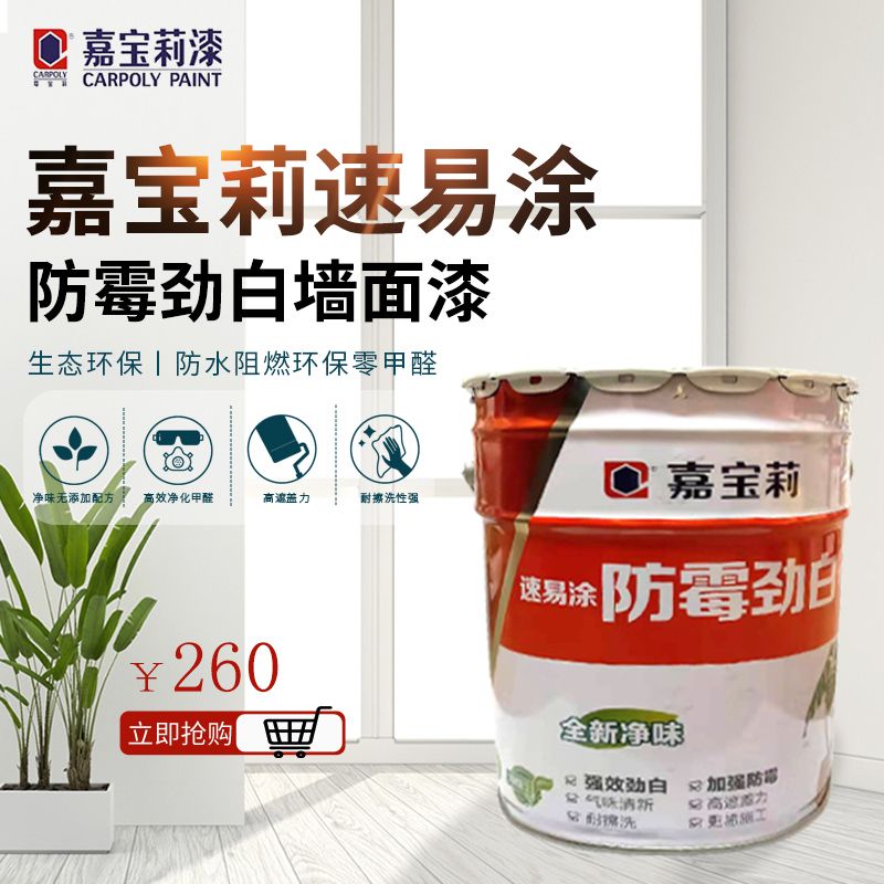嘉宝莉速易涂防霉劲白墙面漆 krm1920 净味内墙乳胶漆墙面漆 22kg