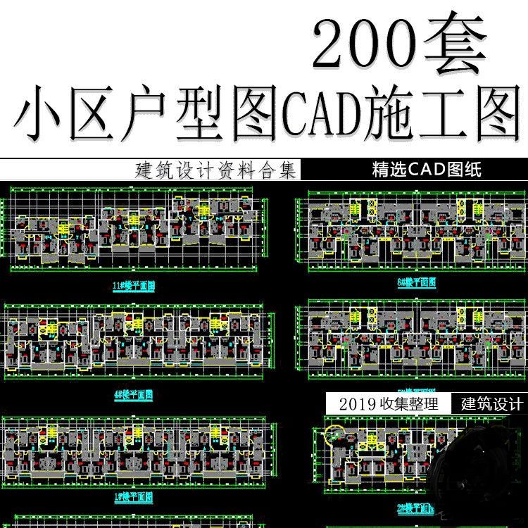 小区住宅户型图cad图纸多层高层单元楼平面图建筑设计施工图纸