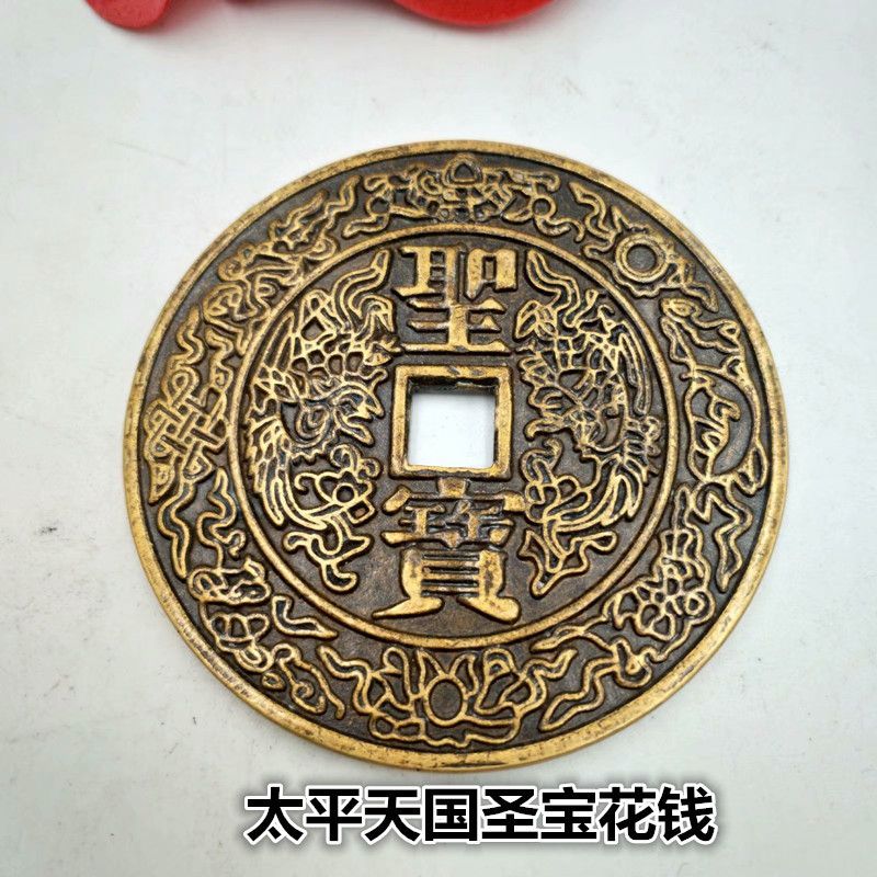 古代钱币 仿古花钱厌胜钱 稀有花钱 太平天国圣宝方口花钱大钱