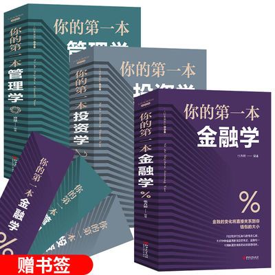 正版全3册你的第一本管理学+金融学+投资学致富黄金法则股票入门
