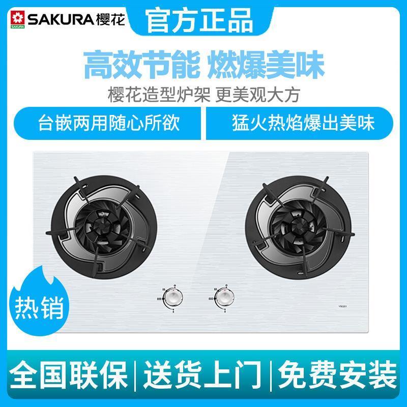 樱花(sakura)燃气灶大尺寸钢化玻璃台嵌两用 一级能效 ybg01
