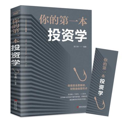 你的第一本投资学 投资理财金融类经济学入门读物 股票期货金融创