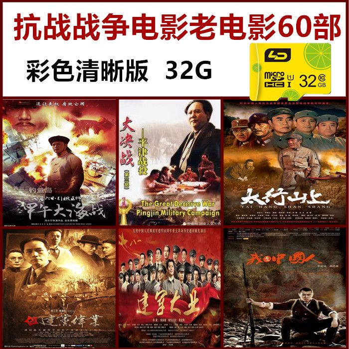 32g内存卡彩色清晰抗战战争电影老电影合集60部智能电视看戏机卡