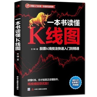 正版 一本书读懂K线图 股票K线技法快速入门到精通 k线图入门与技