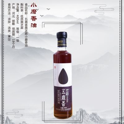 中华老字号、河北省级非遗大名五鹿香黑芝麻小磨香油400ml