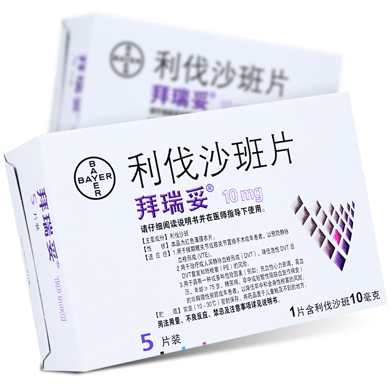 拜瑞妥 利伐沙班片 10mg*5片/盒 预防静脉血栓,成人静脉血栓形成,降低