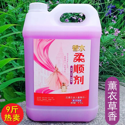 106438/【超值9斤】薰衣草柔顺剂护理液柔软护衣防静电持久留香除静电