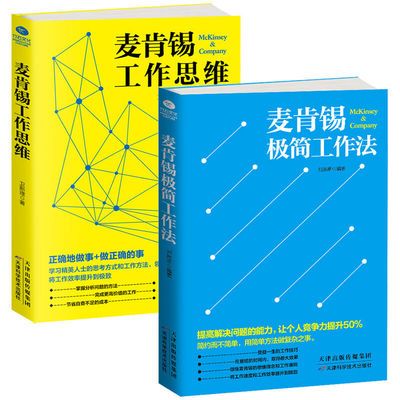 2册 麦肯锡工作思维+极简工作法 企业 团队管理书籍提高工作效率