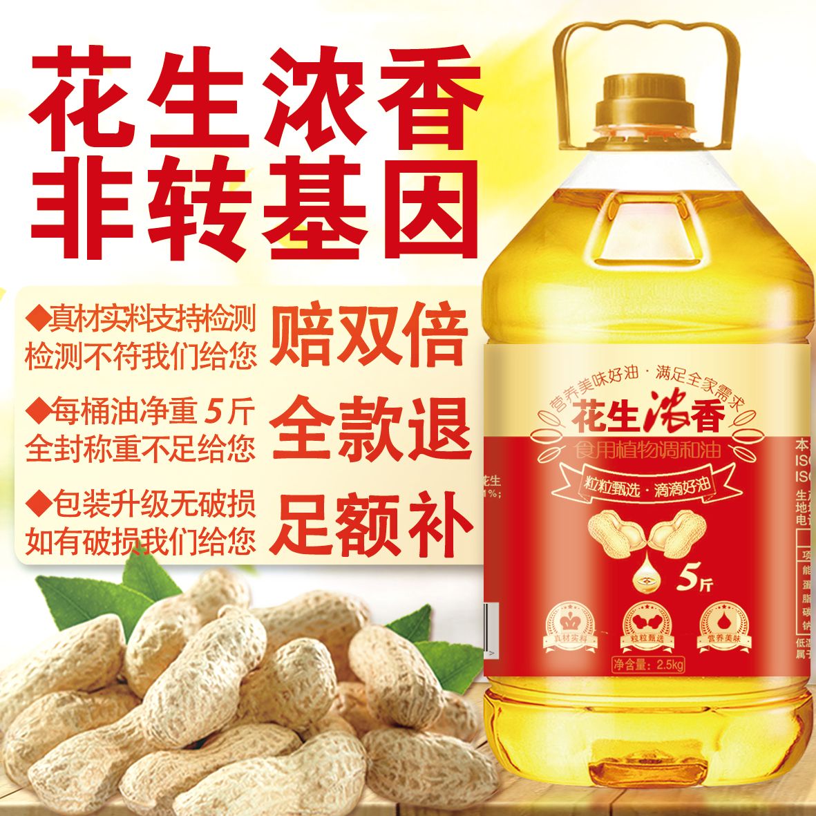 【抢完即止】花生油非转基因食用油调和油