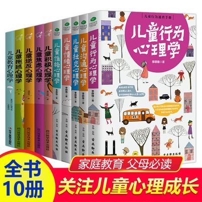 10本正面管教儿童心理学教育儿童性格行为情绪社交拖延心理学书籍