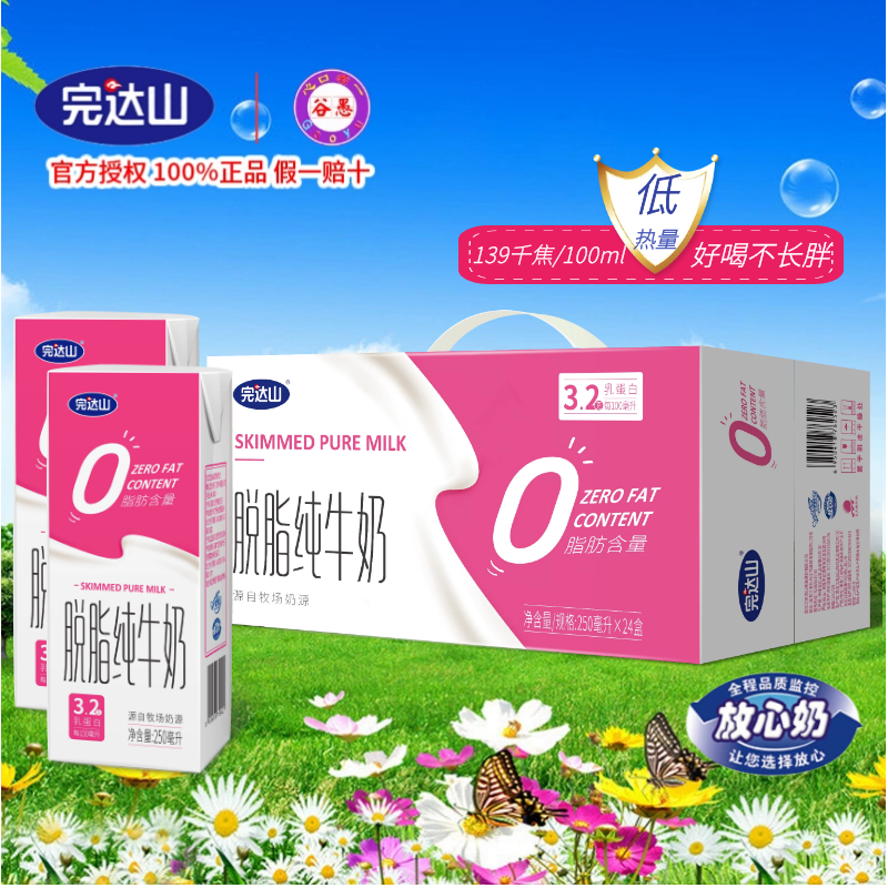 7月产完达山脱脂纯牛奶24盒0蔗糖0脂肪减肥人群适用250ml24
