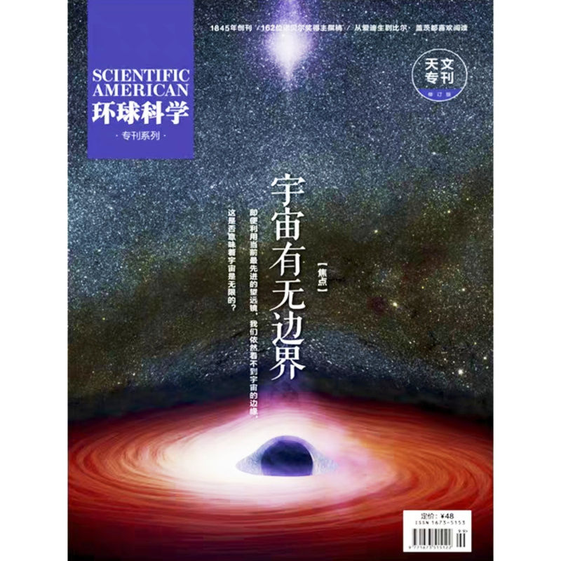 环球科学杂志增刊天文专刊 宇宙有无边界 专刊系列 现货