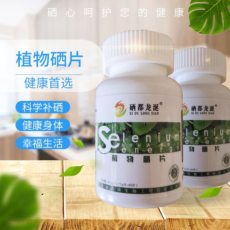 植物硒片100微克有机硒元素*60片世界硒都龙涎正品非麦芽硒酵母硒