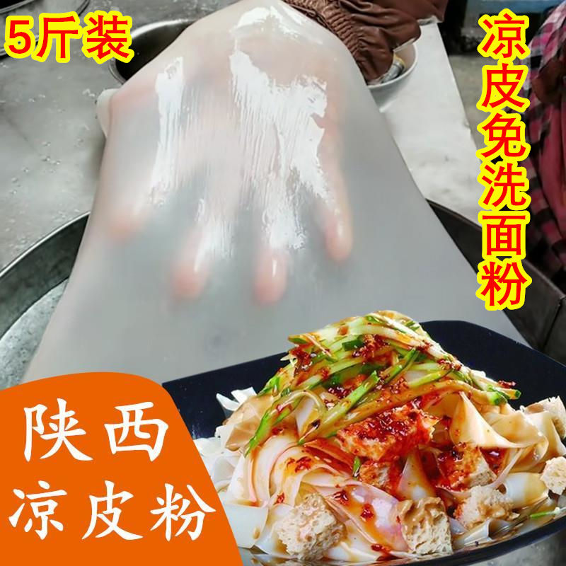 5斤凉皮专用粉陕西免洗凉皮粉专做凉皮的面粉肠粉凉粉擀面皮粉1斤【2