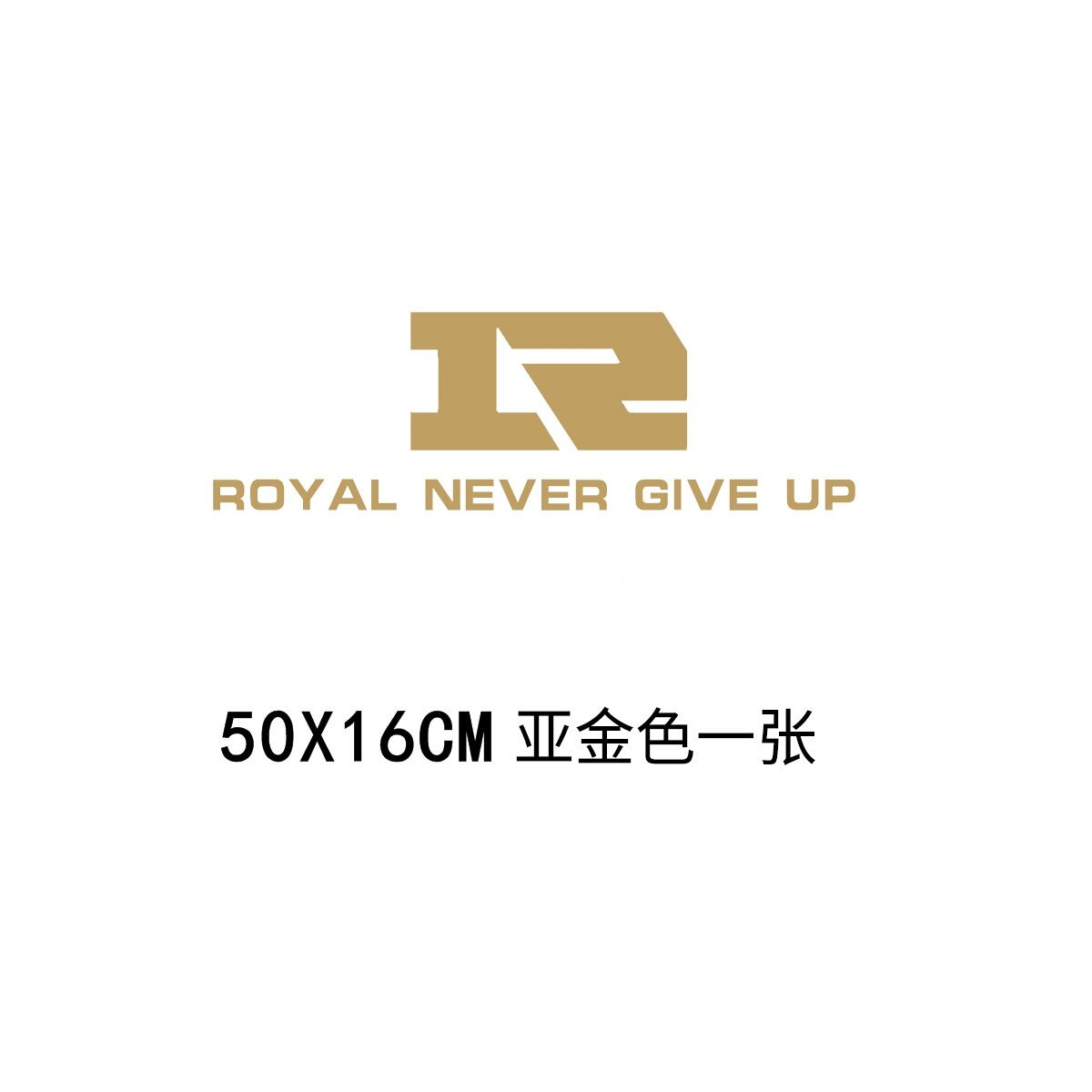 洛玛lma游戏战队标志lol撸啊撸车贴rng个性汽车贴纸后档50x16cm