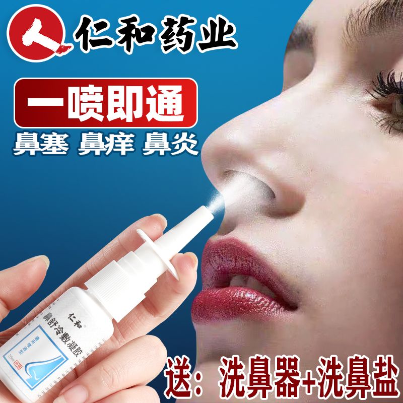 【仁和鼻炎药特效喷雾】鼻塞通鼻痒鼻窦炎儿童孕妇过敏性鼻炎喷剂