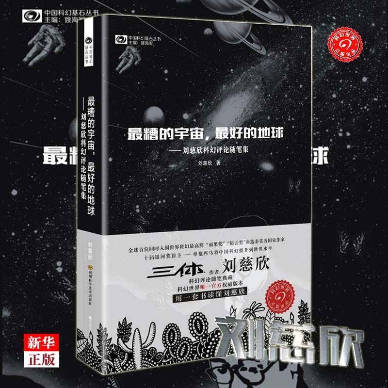 正版 球狀閃電 超新星紀元 帶上她的眼睛 夢之海科幻小說劉慈欣