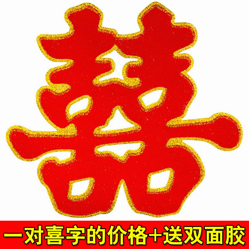 婚庆用品喜字结婚用品大全门贴双喜字婚房装饰布置窗花喜字贴包邮