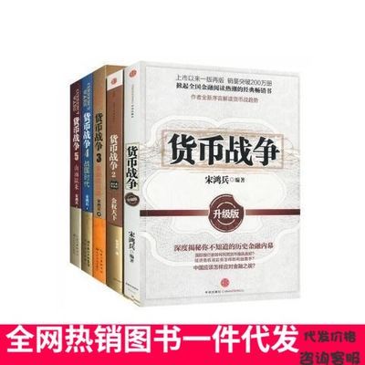 经济学金融投资理财股票书籍(完整无删减)货币战争全套5册