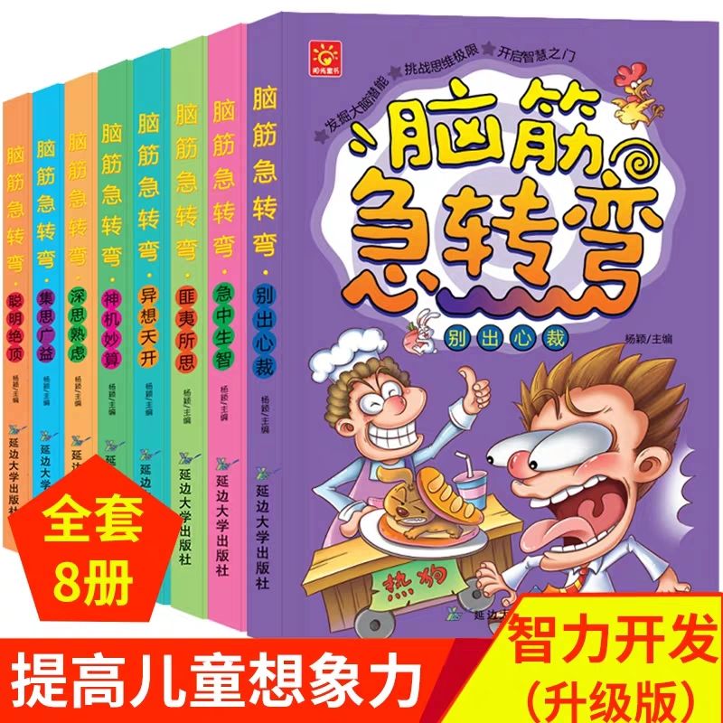 正版8册脑筋急转弯彩图注音版6-9岁小学生课外阅读