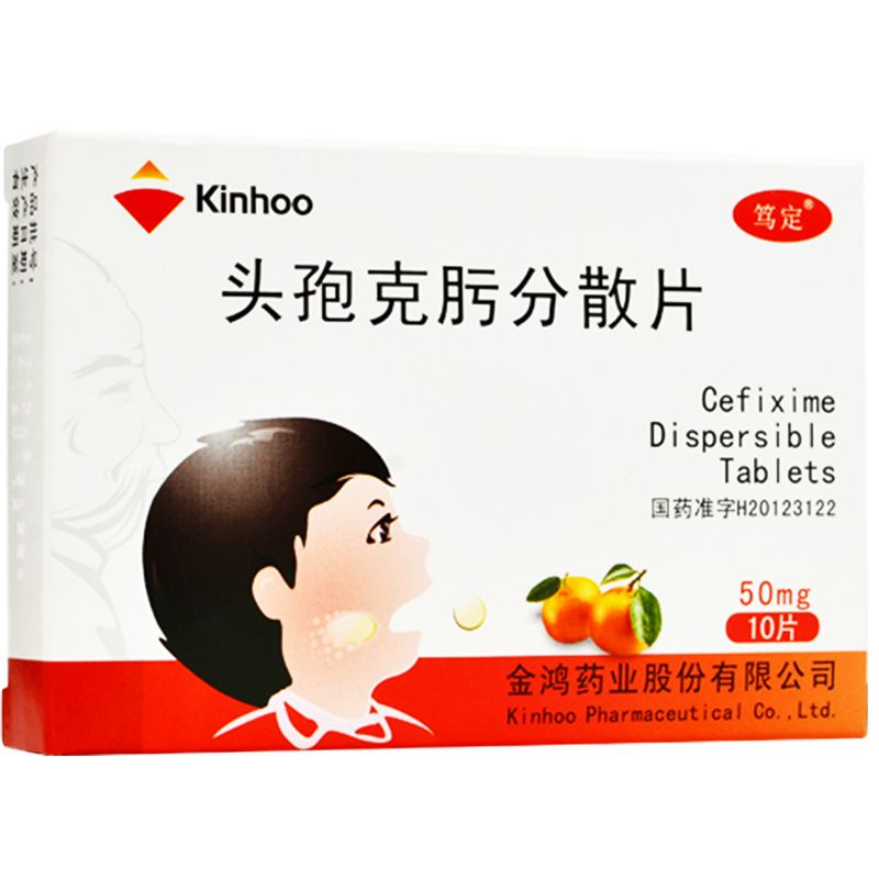 笃定 头孢克肟分散片 50mg*10片/盒 支气管炎 肺炎 中耳炎 rx