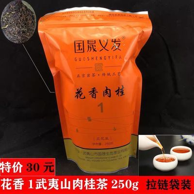 武夷岩茶大红袍花香1肉桂茶国晟义发250g散装正宗岩茶传统工