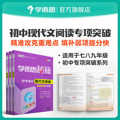 新版学而思秘籍 初中语文现代文阅读专项突破 789年级可选