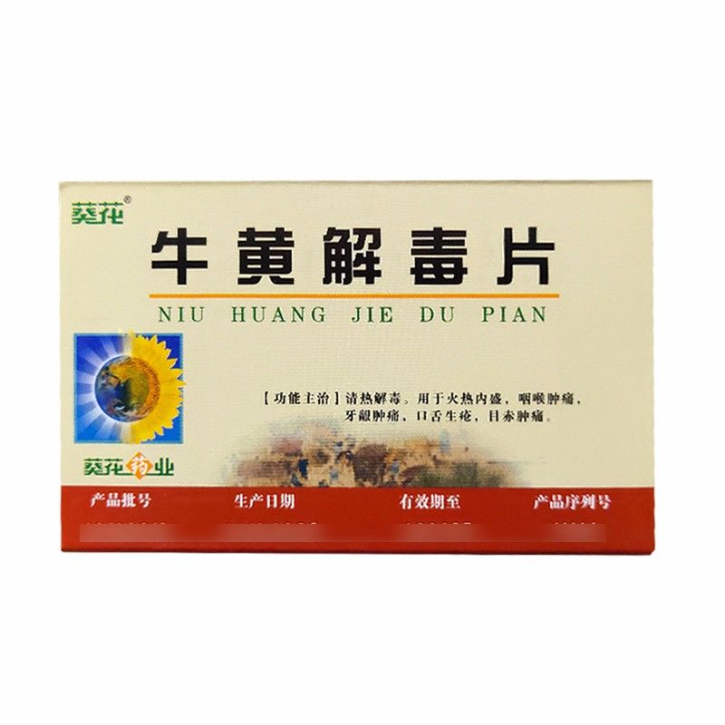 葵花 牛黄解毒片 6片*10袋/盒 清热解毒 用于火热内盛咽喉肿痛