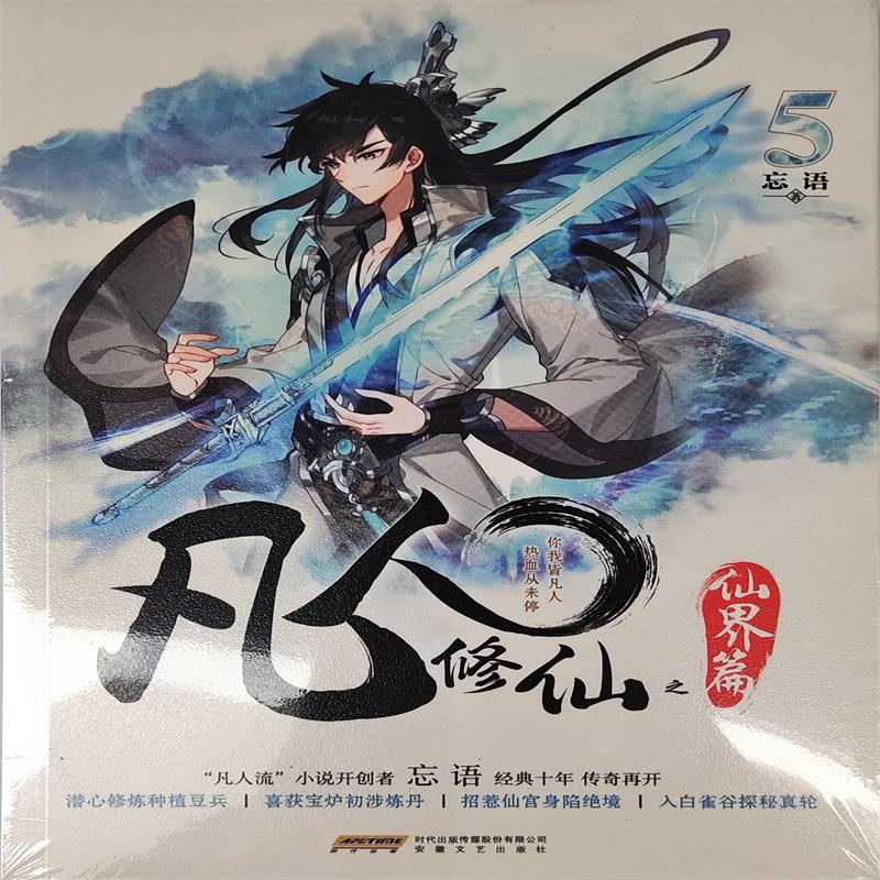 包邮"凡人流"小说开创者忘语经典之作【凡人修仙传之仙界篇 5】