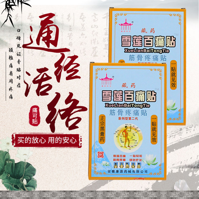 雪莲百痛贴筋骨疼痛贴黑膏药贴膏新剂型藏药第二代疼痛贴颈椎贴