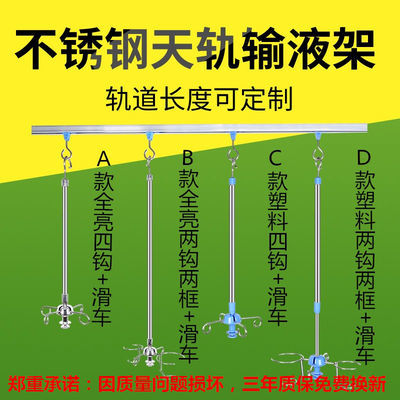 加厚不锈钢天轨输液吊杆医用输液架轨道点滴架吊瓶架铝合金滑道