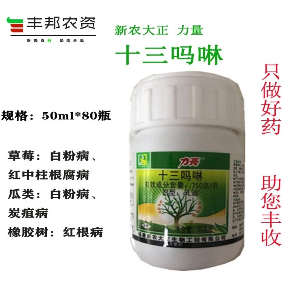 新农大正 力亮 750克/升十三吗啉草莓红根病锈病白粉病农药50ml