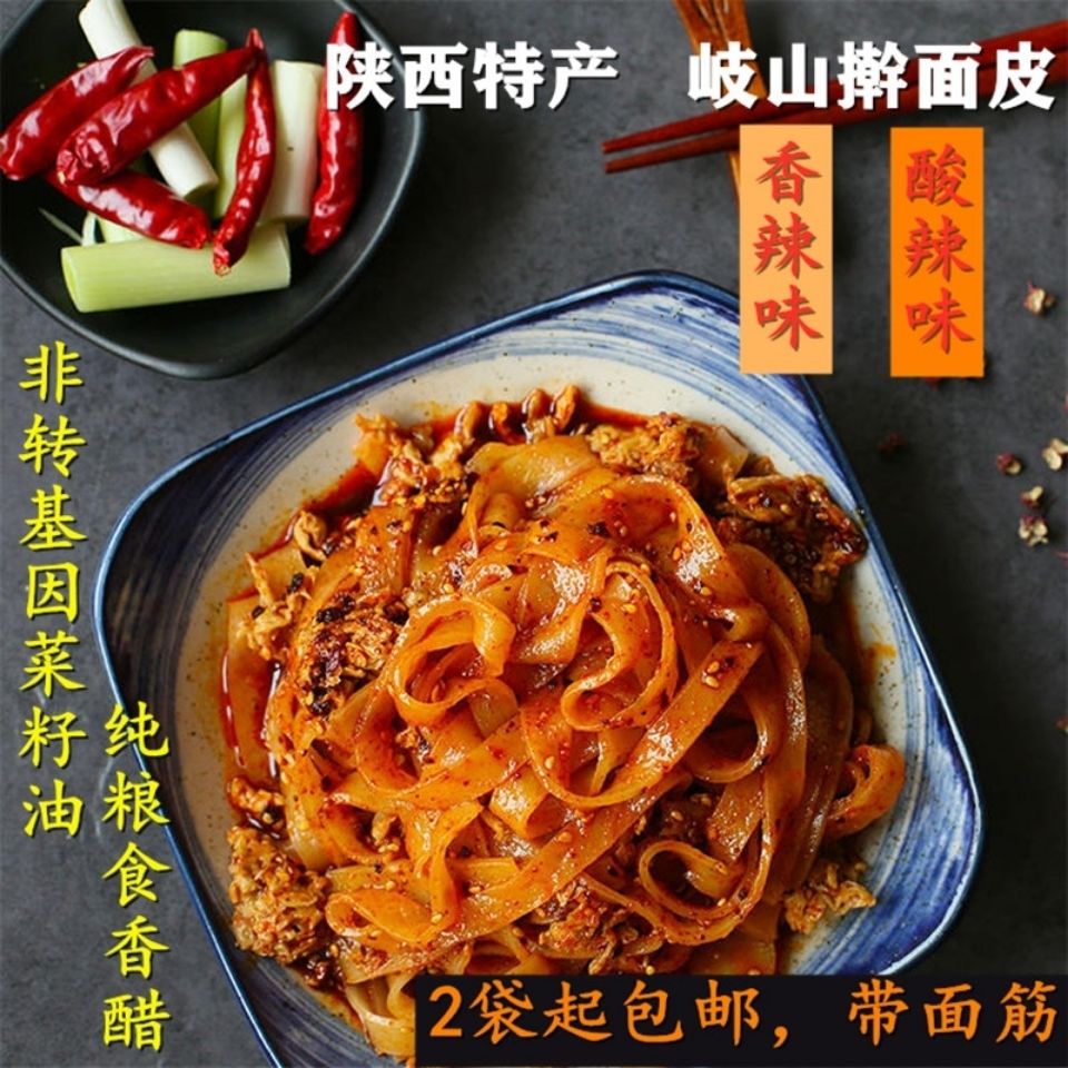 陕西特产宝鸡岐山擀面皮凉皮速食西安名小吃面筋真空包装包邮